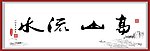 高山流水
