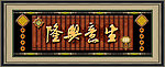 生意兴隆