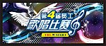歌唱比赛