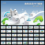 宽屏动态PPT模板
