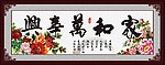 家和万事兴