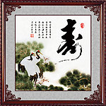 寿 长寿
