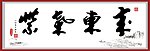 紫气东来