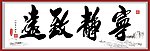 宁静致远