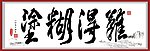 难得糊涂