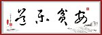 安平乐道