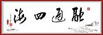 四海融通
