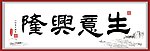生意兴隆