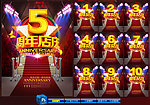 周年庆