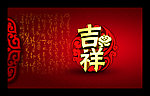 吉祥