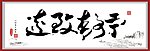 书法
