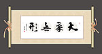 大象无形