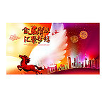 马年年会