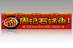 火锅鱼招牌