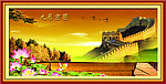 长城