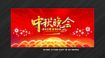 中秋晚会