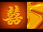 喜 喜字