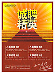 诚聘
