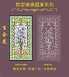 教堂玻璃图案百合花