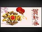 2014马年