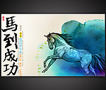 马年马到成功