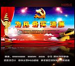 为民务实清廉模板