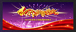 马年 新春晚会