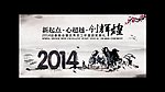 2014 联欢晚会