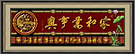 家和万事兴