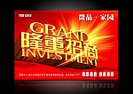 隆重招商