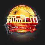 新品上市