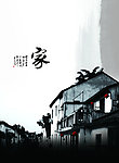 家乡风情