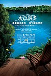 水岸四季地产海报