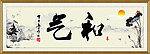 和气