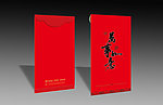 利是封（红包）