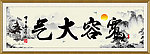 宽容大气