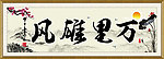 万里雄风