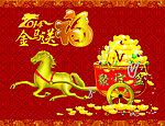 金马送福