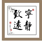 宁静致远