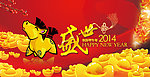 2014马年吉祥物