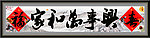 家和万事兴
