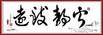 宁静致远