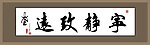 宁静致远