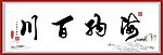 百川归海