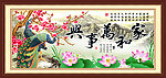 家和万事兴