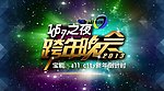 跨年晚会