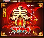 2014春字版