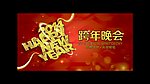 2014 跨年晚会