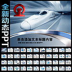 铁路高铁动车PPT