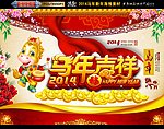 马年 2014